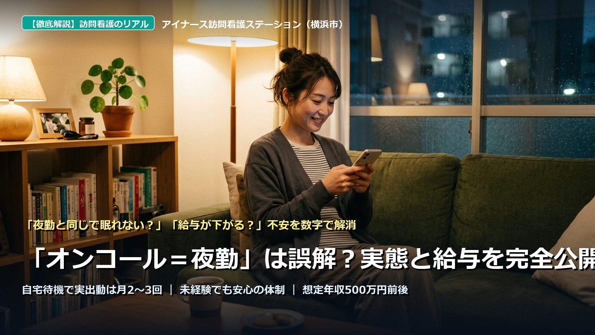 【横浜市の訪問看護】オンコール＝夜勤は誤解？出動頻度・給与・待機の実態