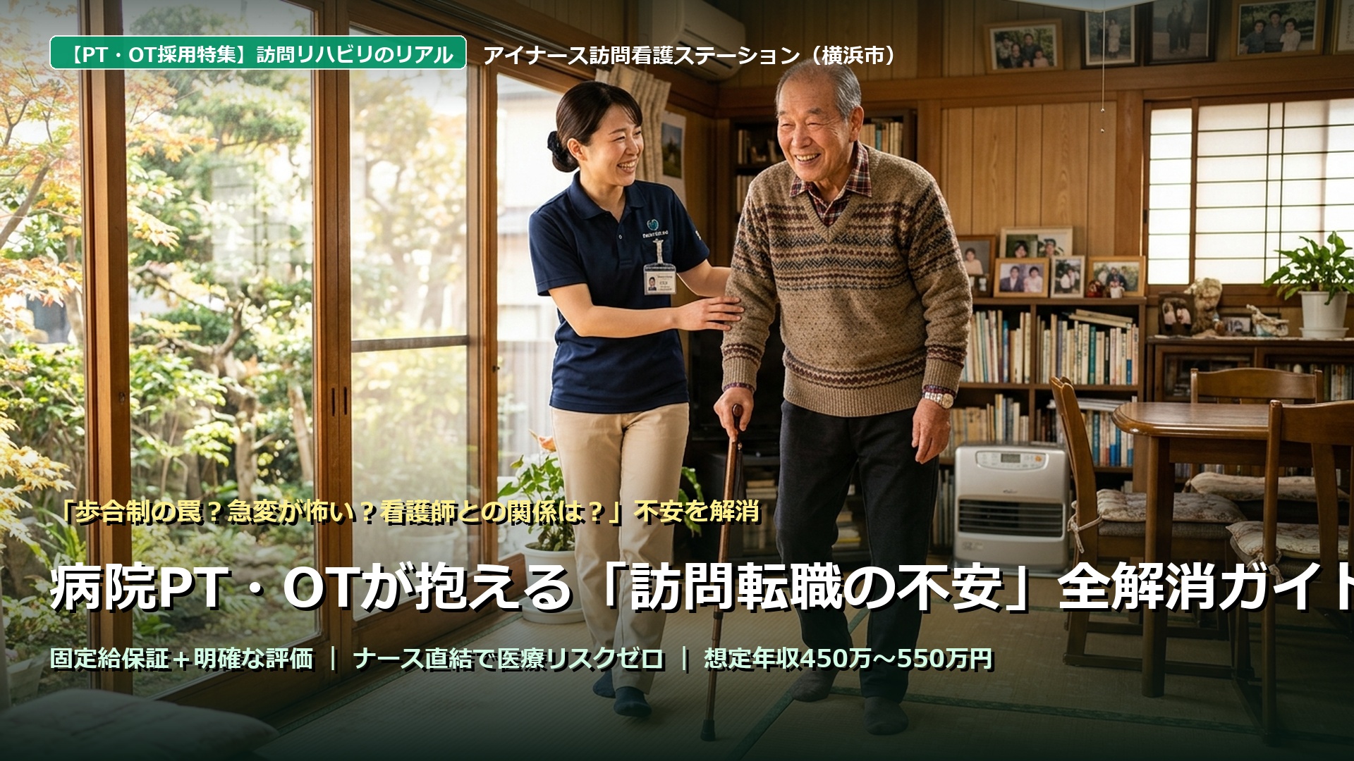 【横浜市の訪問リハビリ】病院PT・OTが抱える転職の不安を全解消！歩合・急変・給与のリアル